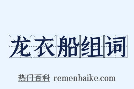 龙衣船组词是什么意思的图片